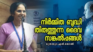 നിർമ്മിത ബുദ്ധി കാലത്തെ ദൈവസങ്കല്പങ്ങൾത്രേസ്യ എൻ ജോൺThresia N John [upl. by Enaitsirhc]