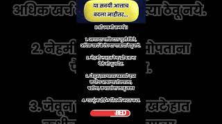 या सवयी आत्ताच बदला नाहीतर shorts rashibhavishyainmarathi [upl. by Harrietta]