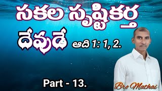 జలముల సృష్టికర్తయైన దేవుడు  Genesis 1 1 2 Part  13  Bro Mathai  VakyaTharangalu [upl. by Nired]