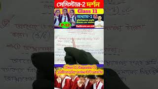 সেমিস্টার 2 দর্শন নোট ক্লাস 11  class 11 semester 2 philosophy notes shorts education [upl. by Dimond]