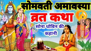 सोमवती अमावस्या की कहानी  Somvati Amavasya Kahani  Amavasya Vrat Katha  सोमवती अमावस्या कथा [upl. by Nioe]