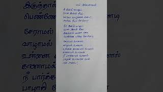 Nee indri nanum naan indri neeyum song lyricssermal ponal songgulaebaghavalilovesong shorts [upl. by Smada502]