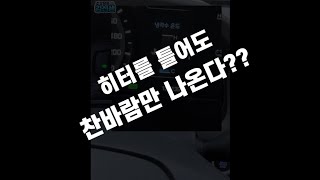 히터를 틀어도 찬바람이 나오는 이유이렇게 해야 합니다 [upl. by Hpsoj]