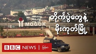 တိုက်ပွဲတွေနဲ့မိုးကုတ်မြို့  BBC News မြန်မာ [upl. by Sheepshanks321]