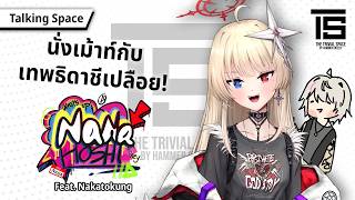 NanahoshiNana  เธอเป็นให้แล้วทุกอย่าง ยกเว้นเทพธิดา  Talking Space 03  The Trivial Space [upl. by Ailahtan]