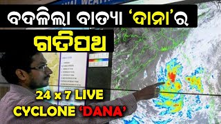 ଏହି ସବୁ ଜିଲ୍ଲାରେ ତାଣ୍ଡବ ରଚିବ ବାତ୍ୟା ଦାନା  ଘୁ ଘୁ ଗର୍ଜନ କରି ମାଡି ଆସୁଛି cyclonedanaupdate bnslive [upl. by Maurizia]