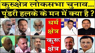 कुरुक्षेत्र लोकसभा चुनावपूंडरी हलके के मन में क्या है KaithalBreakingTV [upl. by Yorker]