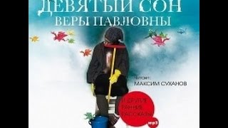 Девятый сон Веры Павловны Мардонги Пелевин В Аудиокнигачитает Максим Суханов [upl. by Aciruam]