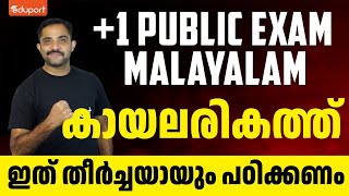 Plus One Malayalam Public Exam  കായലരികത്ത്  Eduport Class 11 [upl. by Jackqueline]