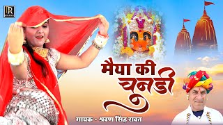 श्रवण सिंह रावत माता जी स्पेशल सॉन्ग  मैया की चुंदड़ी  Mata Ji Dj Remix Song 2022 Mata Ki Chundri [upl. by Akirdnwahs]