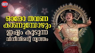 ഓരോ തവണ കാണുമ്പോഴും ഇഷ്ടം കൂടുന്ന വിനീതിന്റെ നൃത്തം  Threyambakam  Vineeth  Dance [upl. by Lupien]