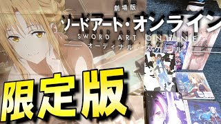 【SAO】オーディナルスケール限定版の特典がチート級ｗアマゾン特典アスナも神！【開封】 [upl. by Aleacin]