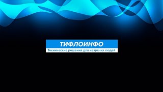 Тифлострим № 276 Специализированные смартфоны BlindShell Classic 2 и SmartVision3 [upl. by Kwapong]