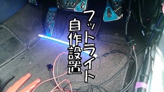 【オデッセイRB3】0002 フットライト設置 [upl. by Liscomb]