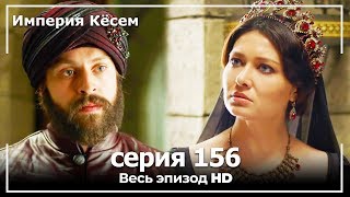 Великолепный век Империя Кёсем серия 156 [upl. by Lisetta]