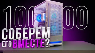 СОБИРАЕМ ИГРОВОЙ ПК ВМЕСТЕ ЗА 100000 РУБЛЕЙ СБОРКА ПК ЗА 100К ИЗ МАГАЗИНА С НУЛЯ [upl. by Shem]