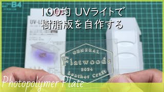 100均 UVライトで樹脂版を自作する [upl. by Eelrebmyk]