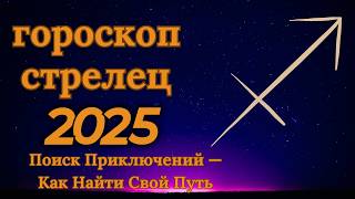 Стрелец  гороскоп на 2025 год Приключения и оптимизм на каждом шагу [upl. by Ynnelg]