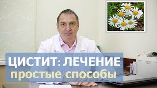 ЦИСТИТ лечение у женщин и мужчин Как лечить цистит в домашних условиях [upl. by Htebezile]