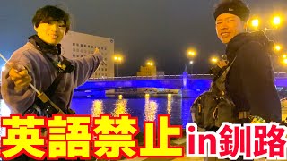 英語禁止魚釣りが面白すぎたwwww【釧路市幣舞橋】 [upl. by Paapanen]