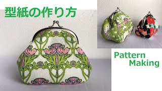 4枚はぎ ふっくらがま口 の型紙 を作る口金サイズから Pattern making Clasp purse 口金包教學 carteira 財布 [upl. by Nnyl]