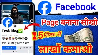 Facebook Page Kaise Banaye  How To Create Facebook Page  Facebook Page Kaise Banaen 2024 [upl. by Aridni]