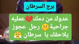 برج السرطان من 2 إلى 8 سبتمبر 2024 ⚜️ عدوك من دمك💔عمليه جراحية🤫رجل عجوز يلاحقك يا سرطان😤 [upl. by Dorothy]