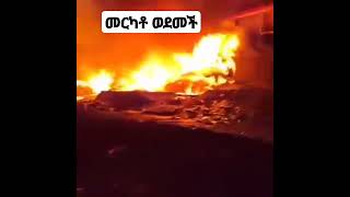 merkato አዲስአበባ አማራ ዜና መርካቶ ሸማተራ እሳት merkato shematera fire [upl. by Sholeen]