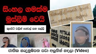 සිංහල ගමක්ම මුස්ලිම් වෙයි කුවේට් වලින් සල්ලි සහ ගෙවල් ජාතික හැඳුනුම්පත පවා අලුතෙන් හදලා VIDEO [upl. by Biagi232]