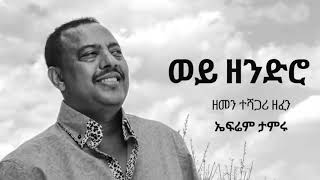 Ephrem Tamiru Wey Zendro ወይ ዘንድሮ Ethiopian Music [upl. by Eidnew]