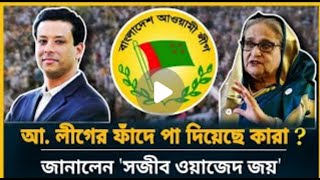 একেমনফাঁদপাতলোজয়জয়েরফাঁদেপাদিয়েছেকারাAwamiLeagueSheikhHasina [upl. by Nivra]