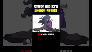 포켓몬 이미지가 ‘왜곡’된 캐릭터 [upl. by Annayram465]