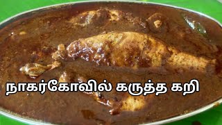 Nagercoil Fish Karutha CurryPost Pregnancy Fish Curry Recipe in Tamilநாகர்கோயில் மருந்து குழம்பு [upl. by Savdeep]