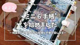 ミニ６始動！／システム手帳初心者／経緯と中身の話／ときどき独り言 [upl. by Verdha]