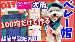 【超簡単•犬服作り方】100均だけで犬用ポンポン付ベレー帽の作り方🐶型紙解説ありで誰でも簡単にできちゃうよ！【犬用型紙•DIY•リメイク】 [upl. by Egedan673]