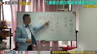 電話號碼尾數係「2」同「5」未來幾年易出事？！ 易龍知玄機 焦點開運台 節錄 [upl. by Malan]