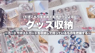 【収納】グッズ収納🎄引きこもりオタクによるグッズ収納動画〜カードやポストカードを収納しながら、交換できるものを探す日〜 アイナナEXPOグッズアイナナブラホワ缶バッジ グッズ収納 [upl. by Danete294]