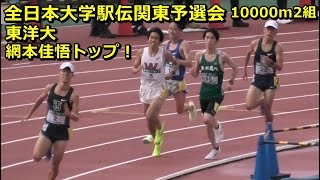 全日本大学駅伝予選会2組 東洋大網本佳悟トップ！ [upl. by Zales]