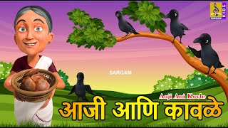 आजी आणि कावळे  Aaji ani Kavle  Kids Animation Story Marathi  Kids Animation Marathi marathi new [upl. by Eniladam367]