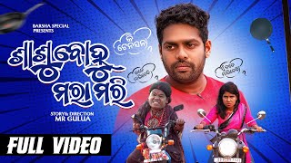 ଶାଶୂ ବୋହୂ ମରା ମରି sasu bohu mara mari Mr gulua comedy  Odia comedy barsha’s special [upl. by Aiyekal]