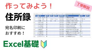 【Excel】住所録の作り方 [upl. by Gnuhc155]