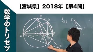 【宮城県】高校入試 高校受験 2018年数学解説【第4問】 [upl. by Nadaha]