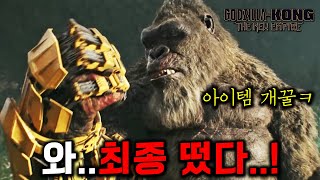 와싸움씬 CG 역대급이다🔥 ≪고질라X콩 뉴엠파이어≫ 최초로 공개된 quot역대 최강quot의 타이탄 ㄷㄷ [upl. by Nawuq]