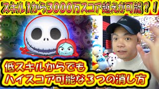 スキル1から3000万スコアが狙えるジャック＆サリーの3つの消し方とコツ解説！【こうへいさん】【ツムツム】 [upl. by Nivonod176]