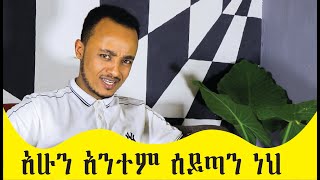 አሁን አንተም ሰይጣን ነህ Comedian Zedo 2021 [upl. by Siravart]