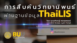 การสืบค้นวิทยานิพนธ์ ผ่านฐานข้อมูล ThaiLIS รอบรั้วBUUCHAN [upl. by Mcgannon646]