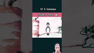 funny Aasik kotiya cartoon comedy amazingfacts kahaniya stk storyfeed interestingfacts 🤣🤣🤣🤣🤣 [upl. by Marelya]