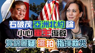 ※直播【唱雙簧】美國高官：波斯打算襲以仔｜石破茂「亞洲版北約」，踐踏中國紅線！｜賀錦麗「擺拍」指揮救災 20241001 大衛sir 國際新聞 中國 堅料網 [upl. by Milewski734]