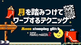 月を踏みつけて敵やアイテムをワープさせたり、引き伸ばしたりするムーンストンプテクニック 【マリオメーカー2】 [upl. by Eloc]