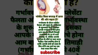 प्लेसेंटा किस सप्ताह में ऊपर की ओर बढ़ता हैpregnancy placenta position health baby care shorts [upl. by Susann]